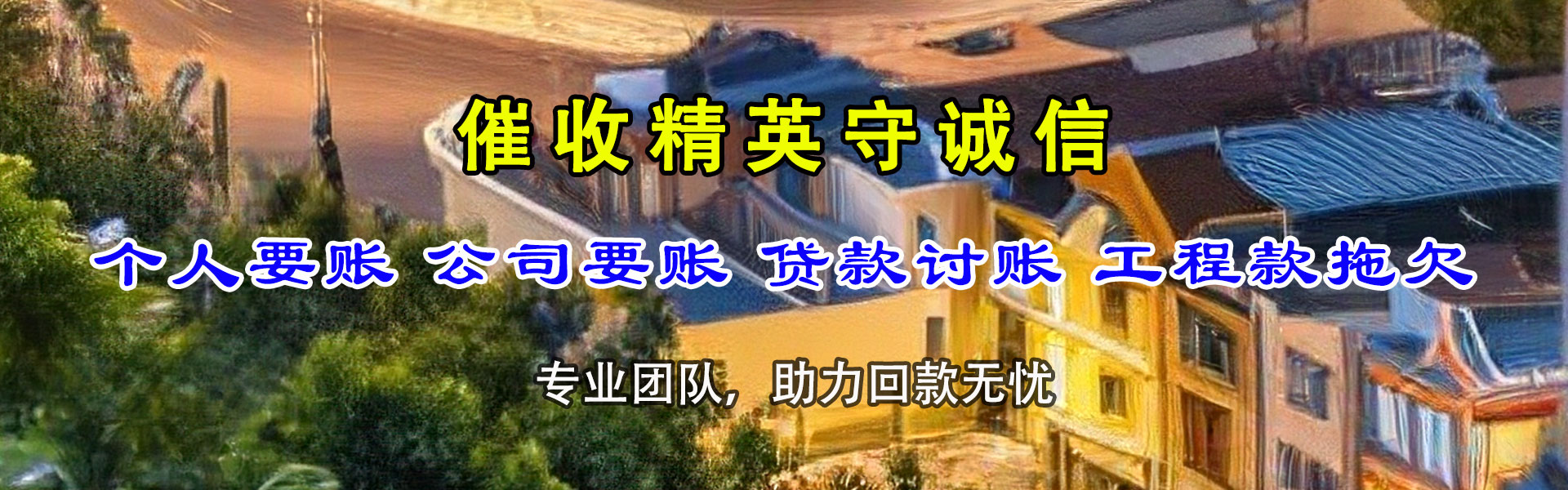无为收账公司