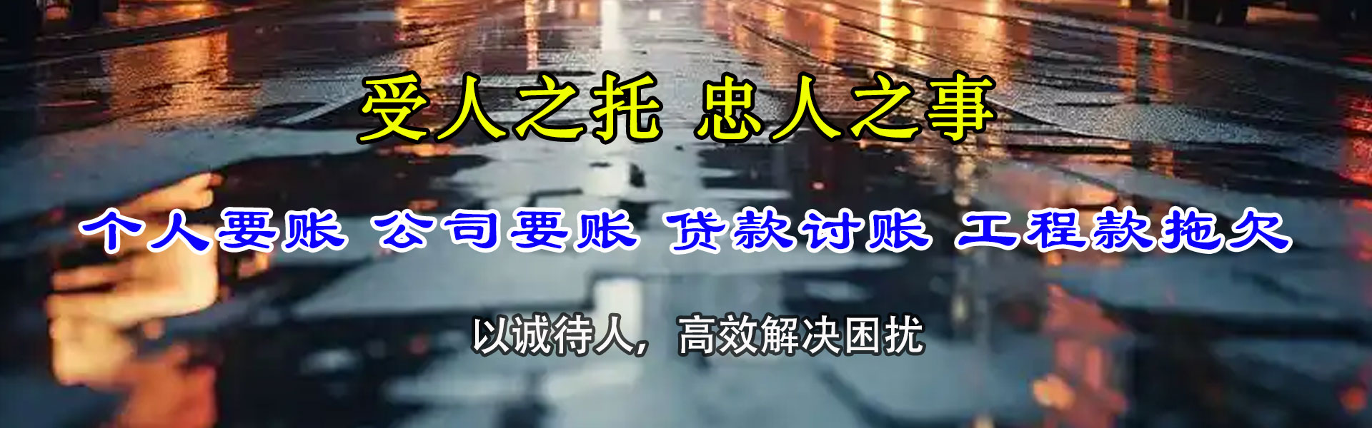 无为要债公司